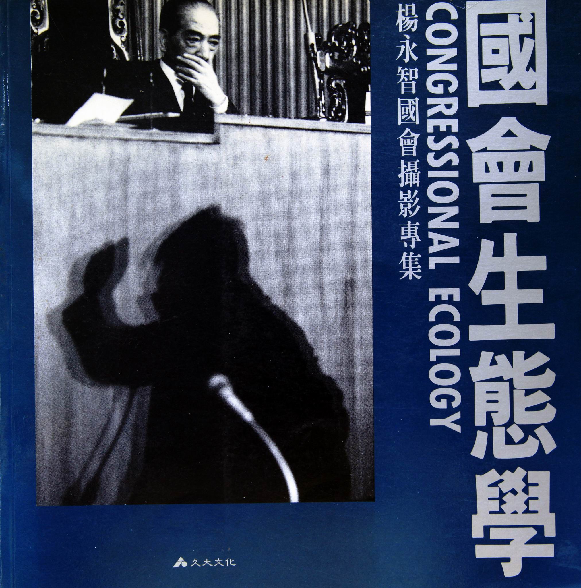 國會生態學 封面